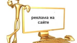 Реклама на сайте