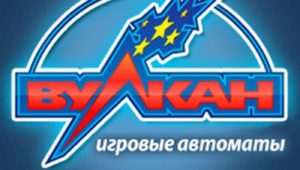 Игровые автоматы Вулкан