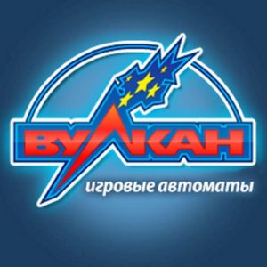 Игровые автоматы Вулкан